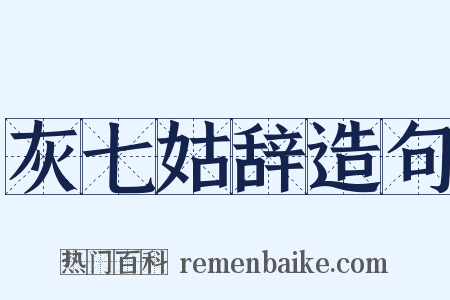 灰七姑辞造句是什么意思的图片